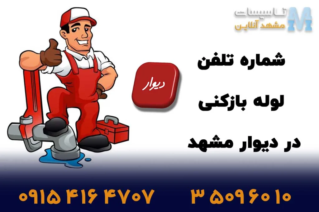 شماره تلفن لوله بازکنی در دیوار مشهد 
