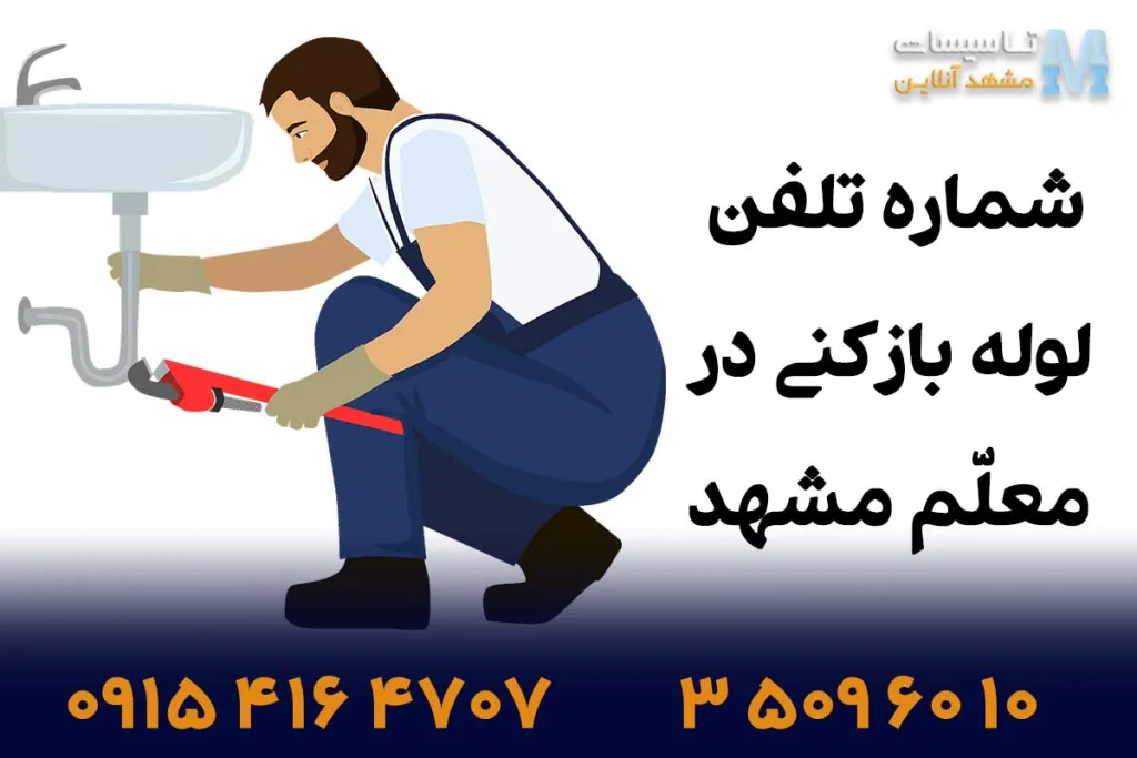 شماره تلفن لوله بازکنی در معلم مشهد