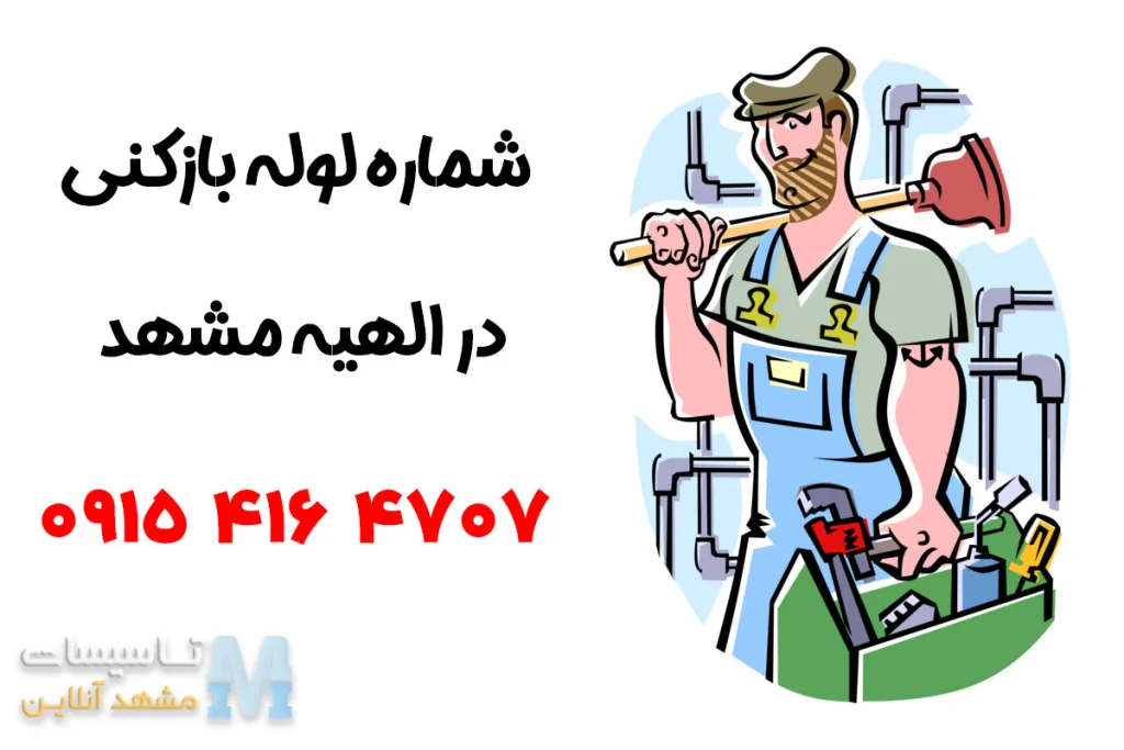 شماره لوله بازکنی الهیه مشهد
