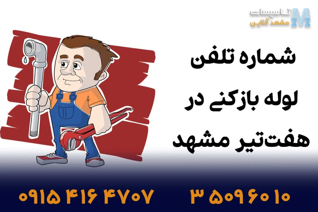شماره تلفن لوله بازکنی در هفت تیر مشهد