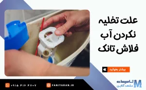 علت تخلیه نکردن آب فلاش تانک