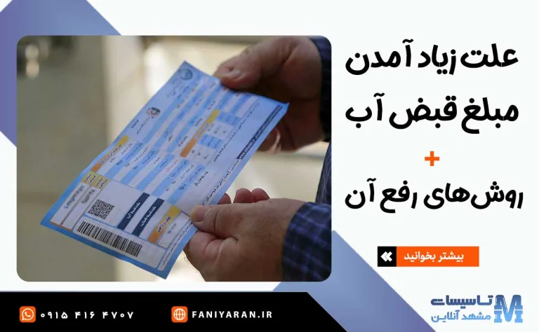 علت زیاد آمدن مبلغ قبض آب