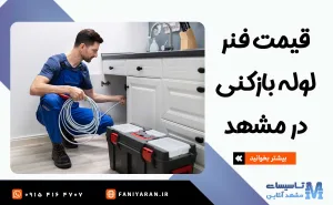 قیمت فنر لوله بازکنی در مشهد