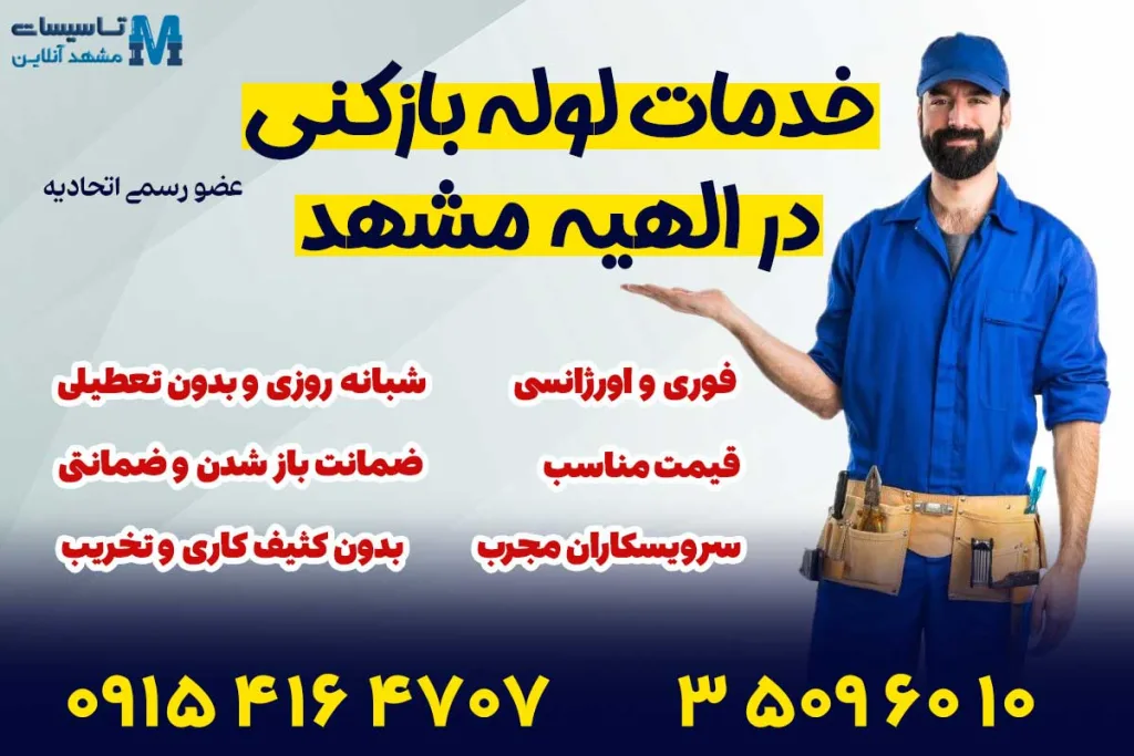 لوله بازکن در الهیه مشهد