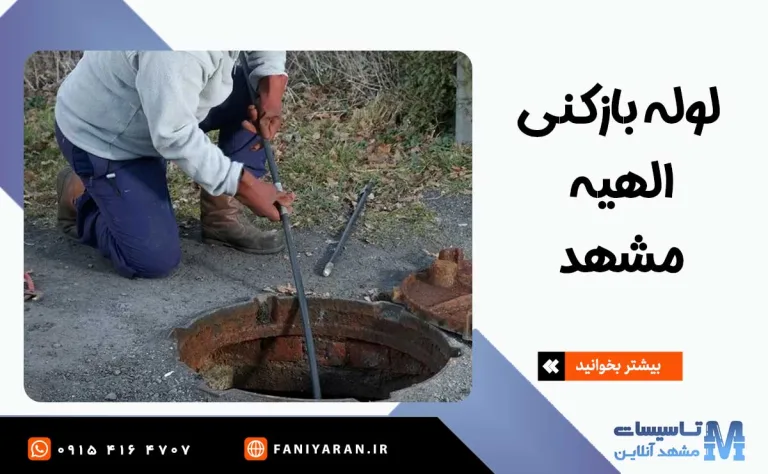 لوله بازکنی الهیه مشهد