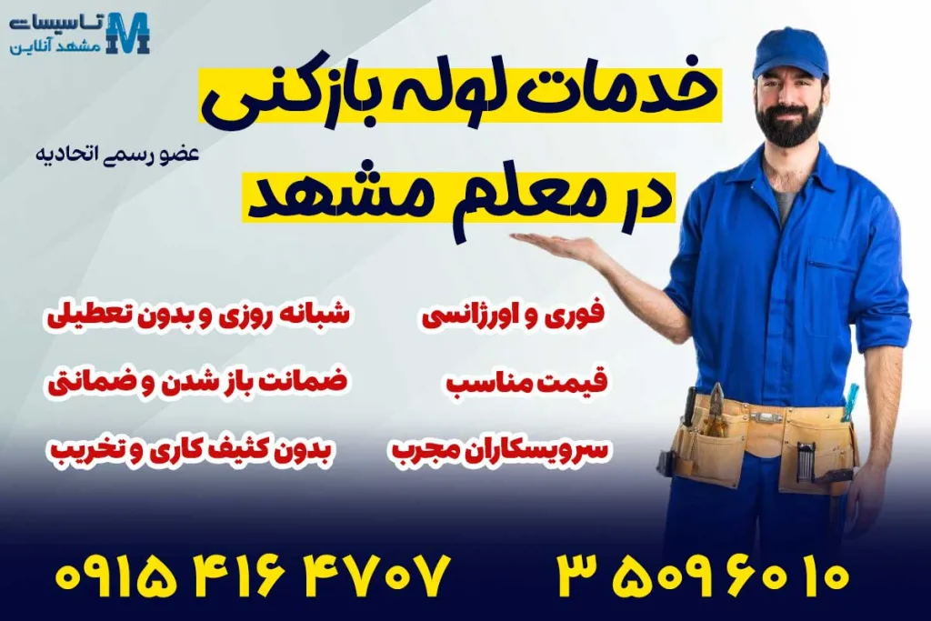 لوله بازکنی در معلم مشهد