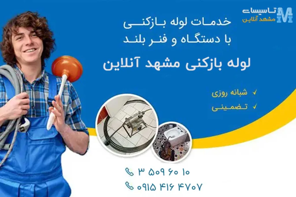 لوله بازکنی مشهد الهیه