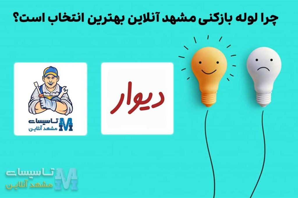 تصویر لوله بازکنی مشهد دیوار