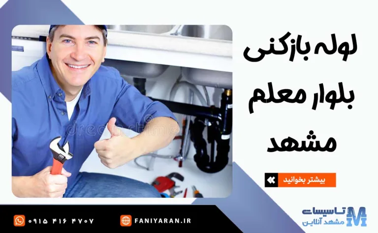 لوله بازکنی معلم مشهد