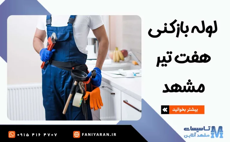 لوله بازکنی هفت تیر مشهد