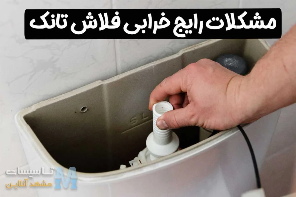 علت تخلیه نکردن آب فلاش تانک 2 مشکلات رایج خرابی فلاش تانک