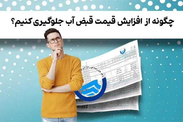 کاهش قیمت قبض آب