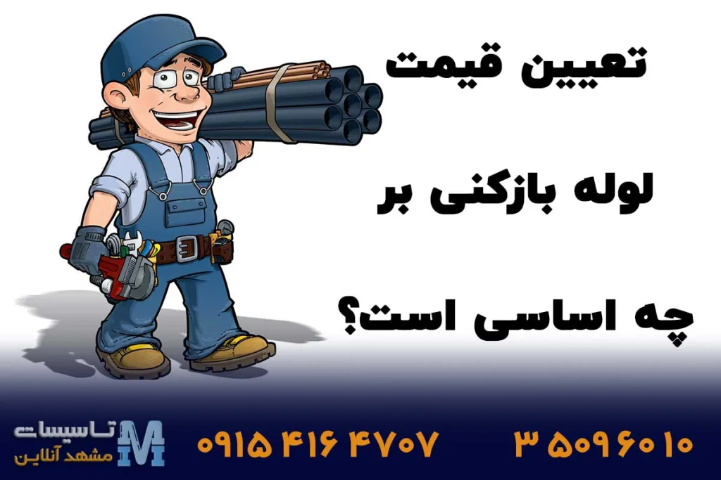 تعیین قیمت لوله بازکنی