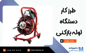 طرز کار دستگاه لوله بازکنی