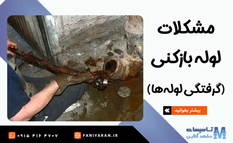 مشکلات لوله بازکنی