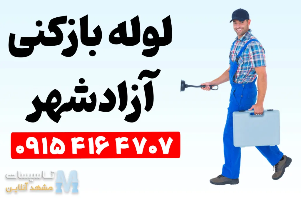 لوله بازکنی آزادشهر مشهد 3 شماره تلفن لوله بازکنی آزادشهر مشهد