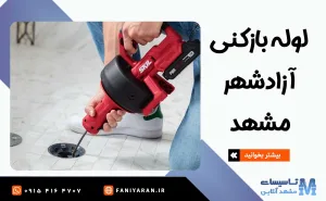 لوله بازکنی آزادشهر مشهد
