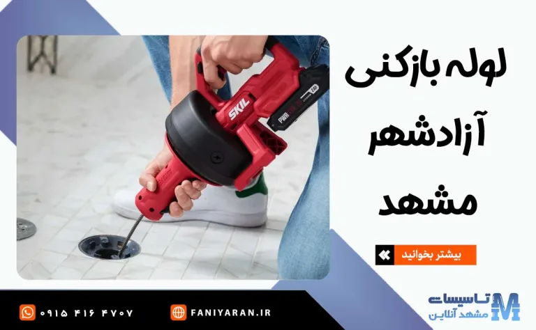 لوله بازکنی آزادشهر مشهد