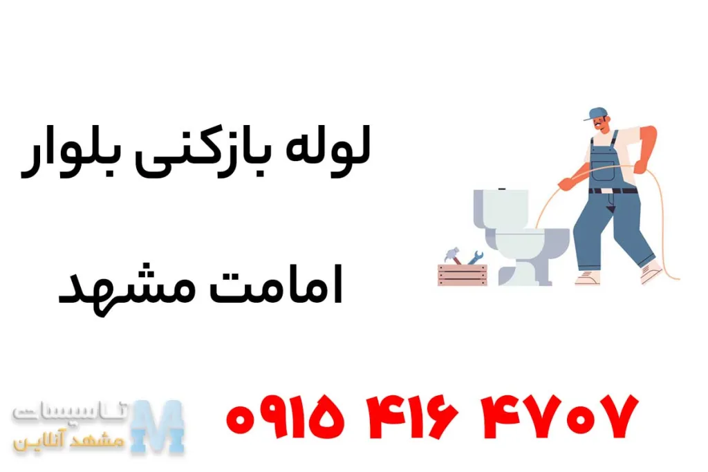 لوله بازکنی آزادشهر مشهد 2 لوله بازکنی امامت مشهد