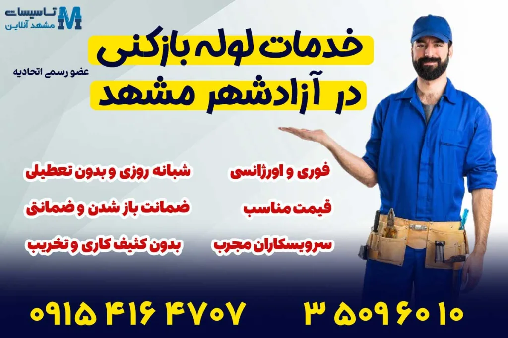 لوله بازکنی آزادشهر مشهد 1 لوله بازکنی در آزادشهر مشهد