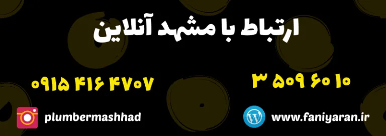 شماره لوله بازکن مشهد