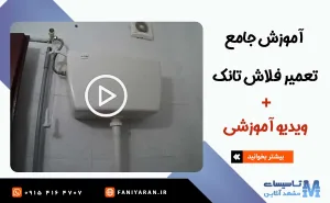 آموزش تعمیر فلاش تانک دیواری