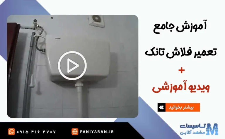 آموزش تعمیر فلاش تانک دیواری