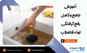 آموزش رفع گرفتگی لوله فاضلاب