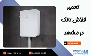 تعمیر فلاش تانک در مشهد