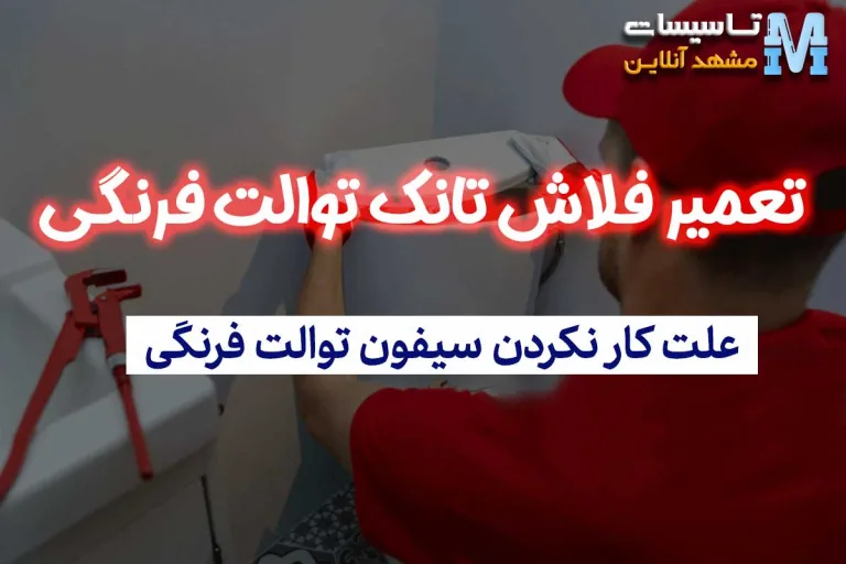 تعمیر فلاش تانک توالت فرنگی