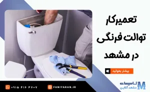 تعمیرکار توالت فرنگی در مشهد