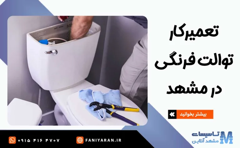 تعمیرکار توالت فرنگی در مشهد