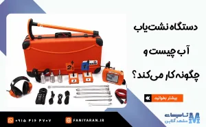 دستگاه نشت یاب آب چیست؟