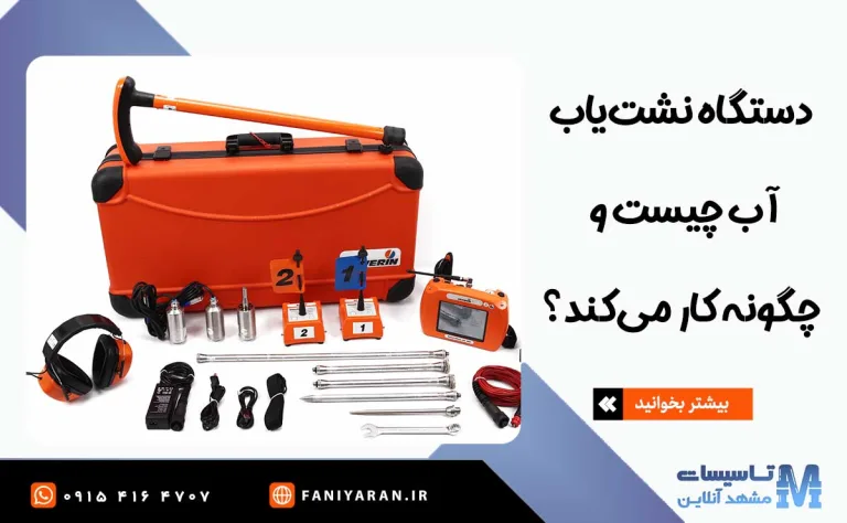 دستگاه نشت یاب آب چیست؟