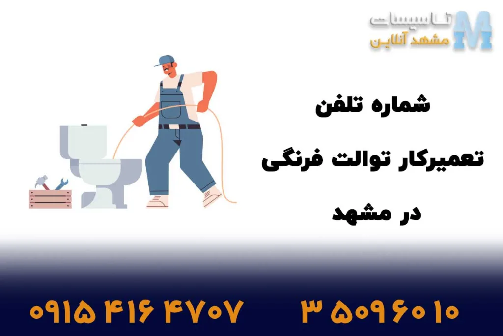 شماره تلفن تعمیرکار توالت فرنگی مشهد