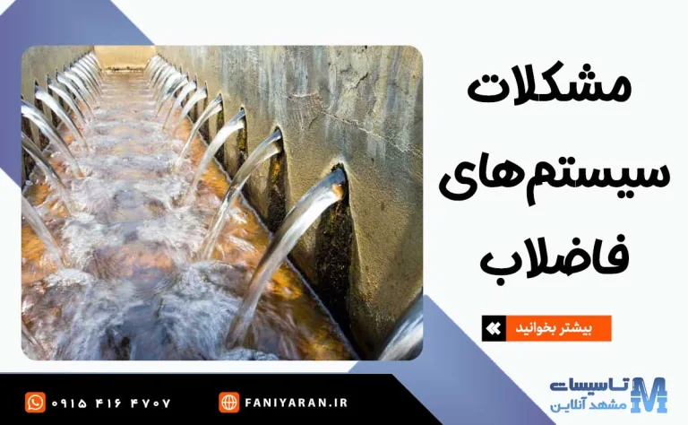 مشکلات سیستم های فاضلاب