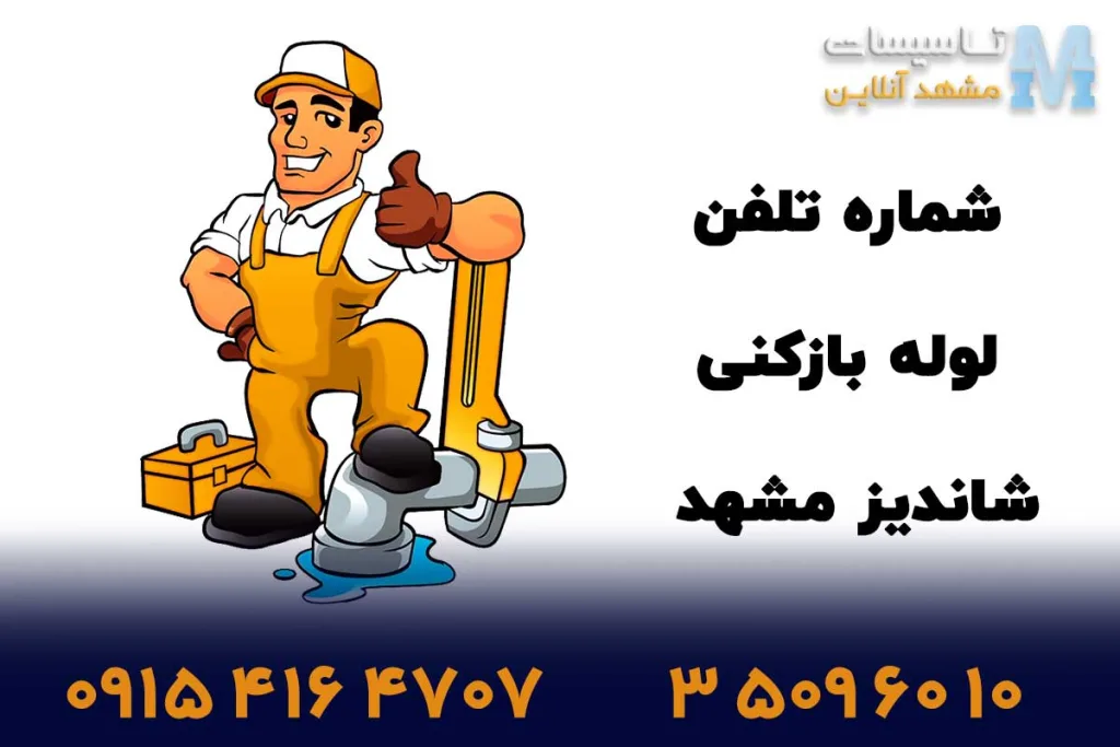 شماره لوله بازکنی شاندیز مشهد