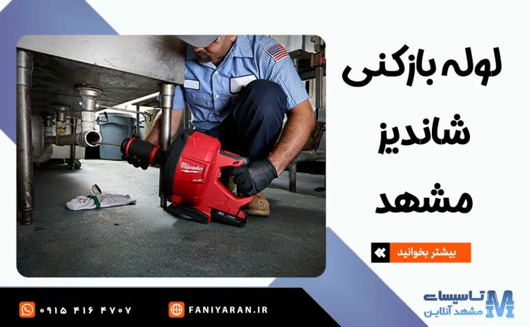 لوله بازکنی شاندیز مشهد