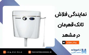 نمایندگی فلاش تانک قهرمان در مشهد