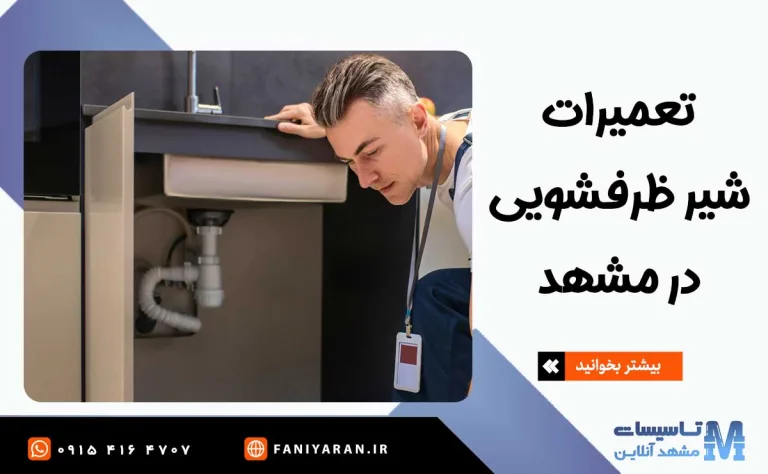 تعمیر شیر ظرفشویی در مشهد