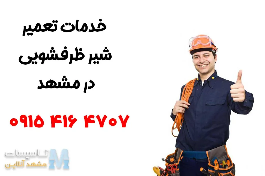 تعمیرات شیر ظرفشویی در مشهد