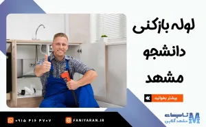 لوله بازکنی دانشجو مشهد