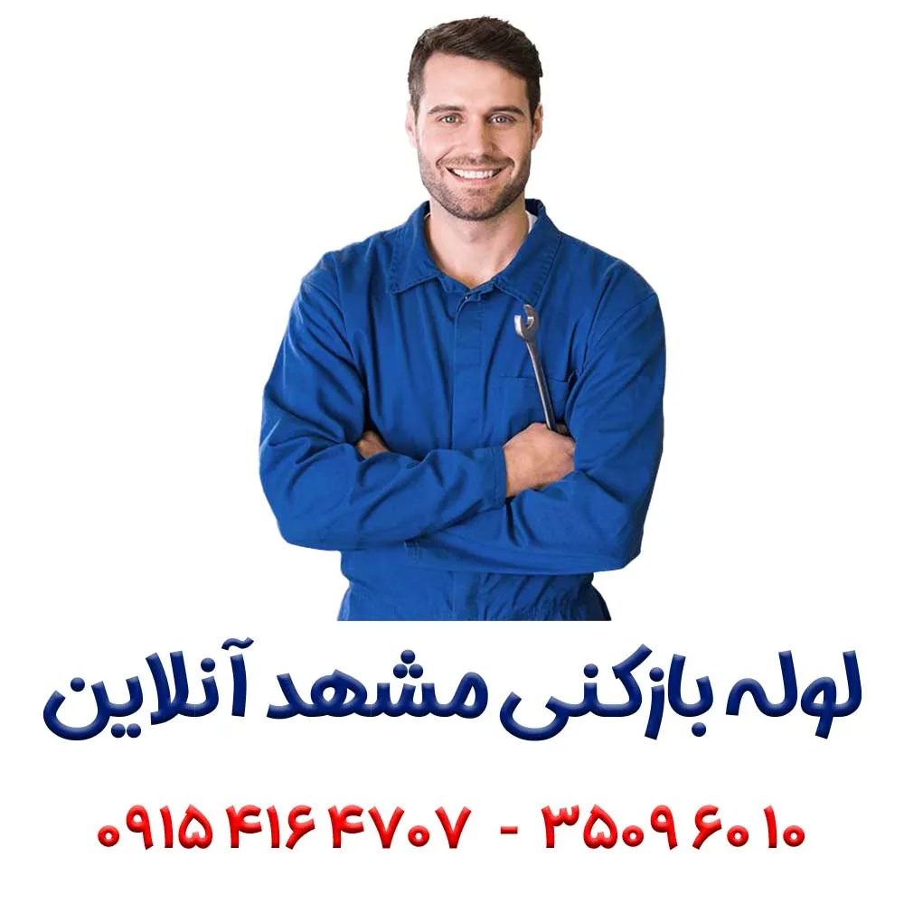 درآوردن اجسام از لوله در مشهد