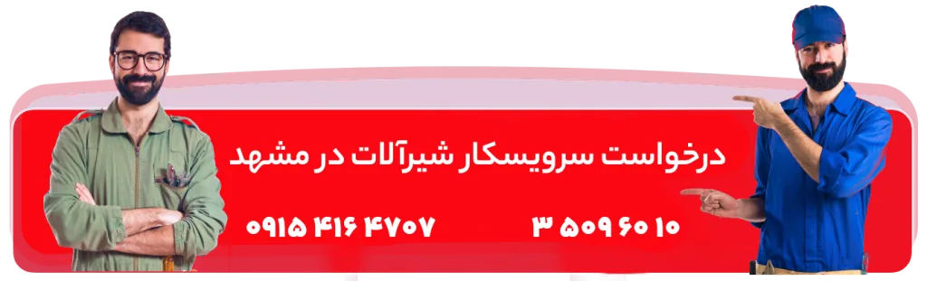 شماره تلفن تعمیرکار شیر ظرفشویی در مشهد