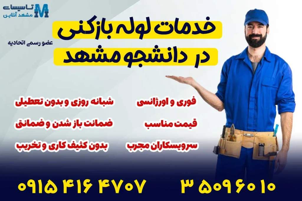 لوله بازکنی دانشجو مشهد 1 لوله بازکنی در دانشجو مشهد