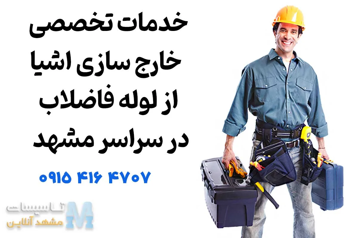 خارج کردن اجسام از داخل لوله در مشهد