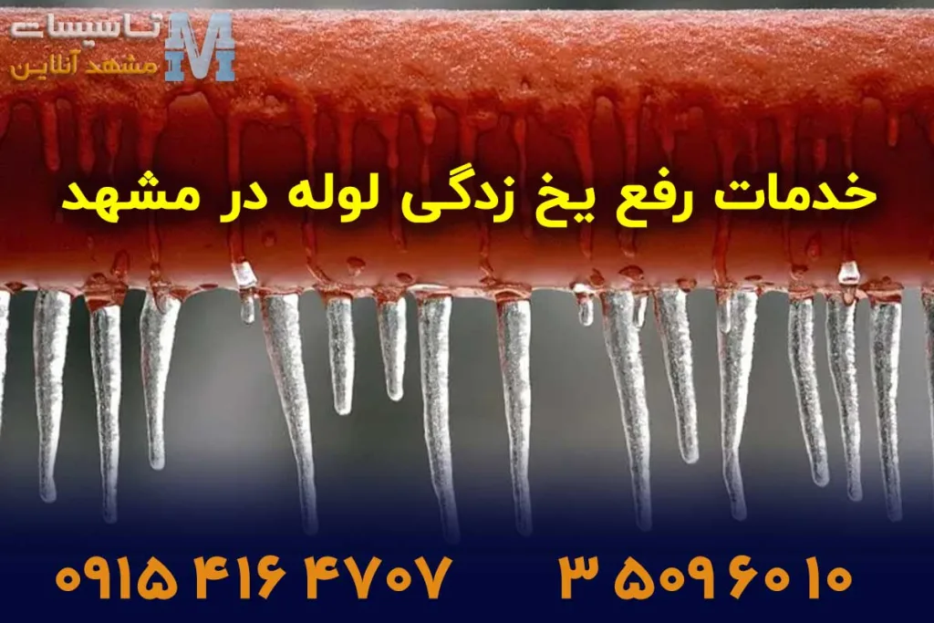 خدمات باز کردن لوله یخ زده در مشهد