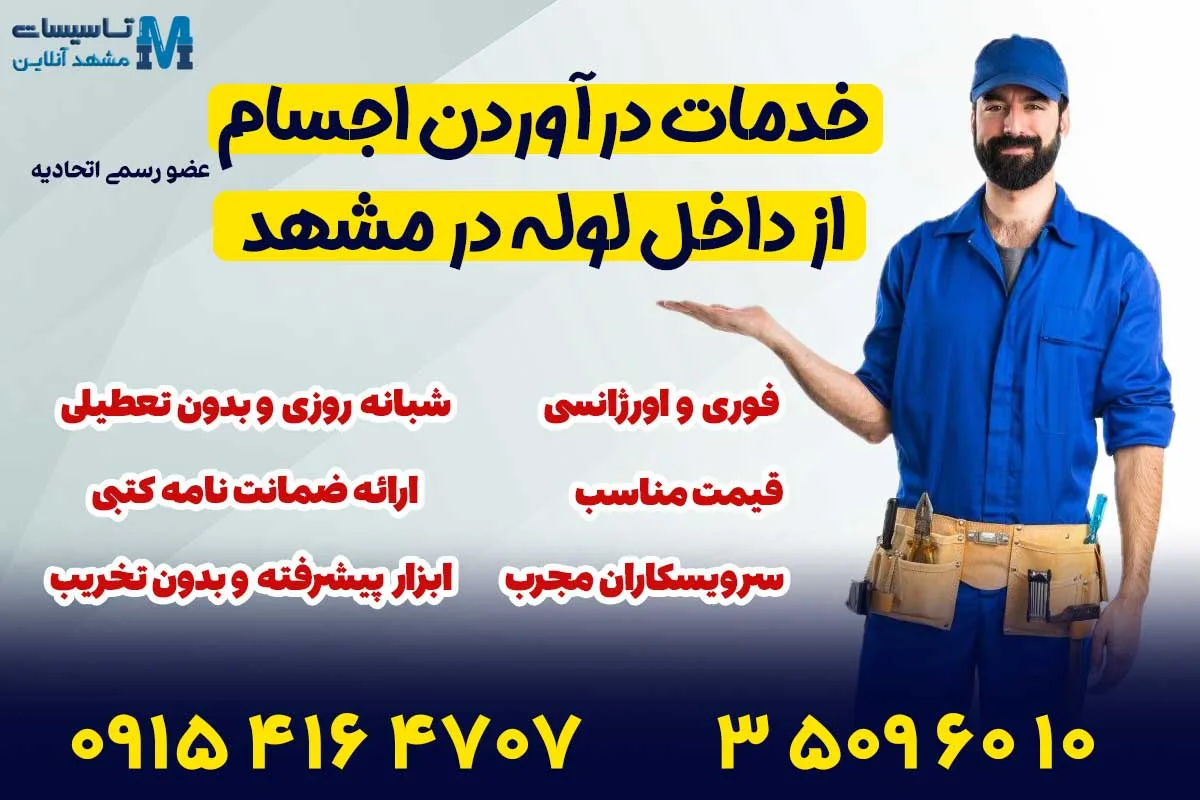 درآوردن اجسام از لوله در مشهد