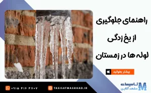 راهنمای جلوگیری از یخ زدگی لوله ها در زمستان