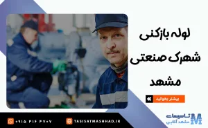 لوله بازکنی شهرک صنعتی مشهد